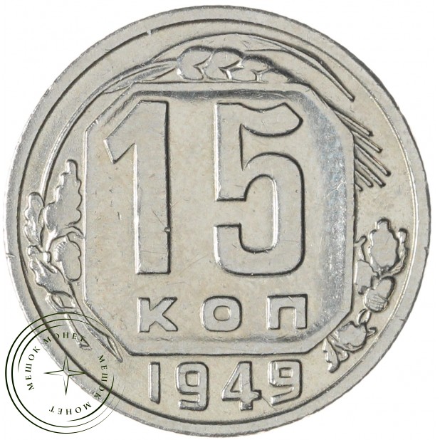 15 копеек 1949 — 937045654