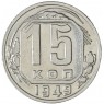 15 копеек 1949 — 937045654