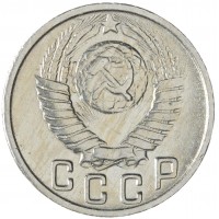 15 копеек 1949