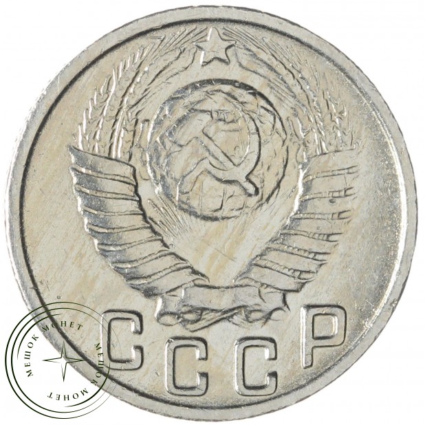15 копеек 1949 — 937045654