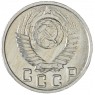 15 копеек 1949 — 937045654