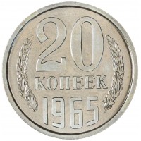 20 копеек 1965