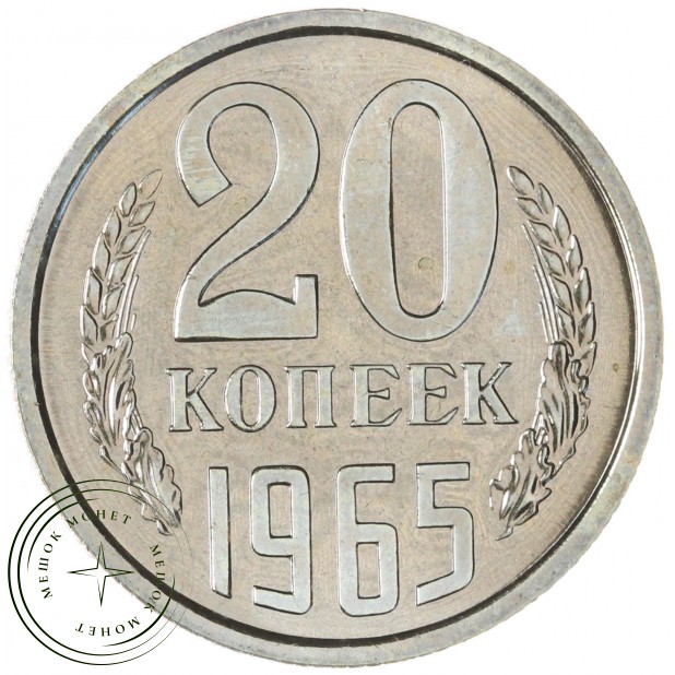20 копеек 1965 — 46306927
