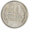 20 копеек 1965 — 46306927