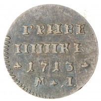 Копия Гривенник 1713 МД