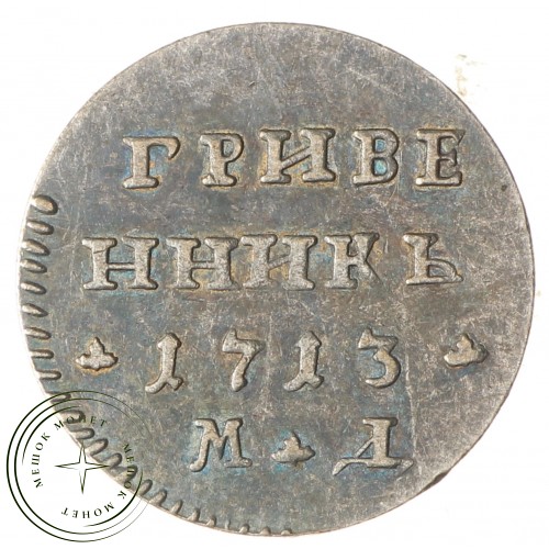 Копия Гривенник 1713 МД