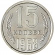 15 копеек 1968