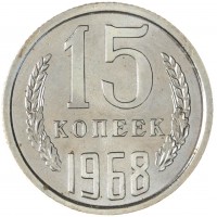 15 копеек 1968