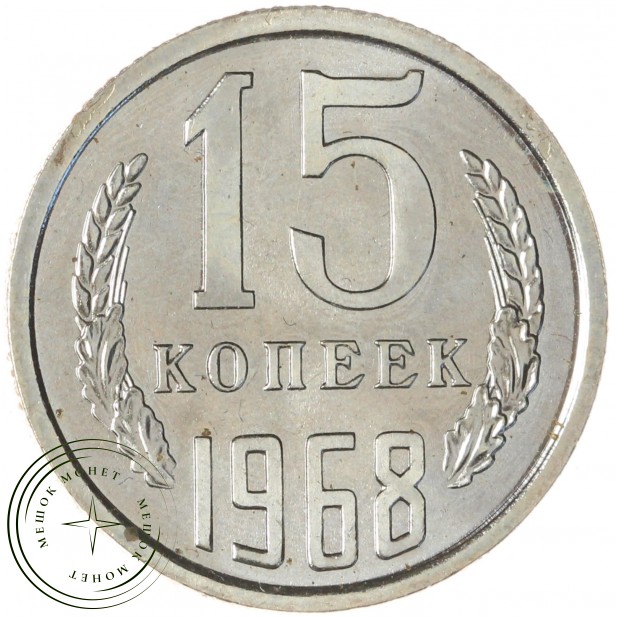 15 копеек 1968 — 937029861