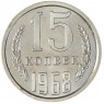 15 копеек 1968 — 937029861