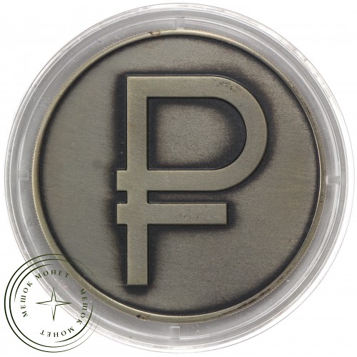Набор 3 рубля 2014 год Графический символ рубля PROOF и АЦ — 33077394