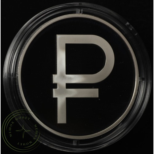 Набор 3 рубля 2014 год Графический символ рубля PROOF и АЦ — 33077394