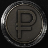 Монета Набор 3 рубля 2014 год Графический символ рубля PROOF и АЦ