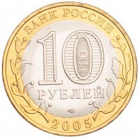 Монета 10 рублей 2005 Боровск UNC