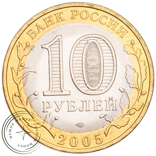 10 рублей 2005 Боровск UNC