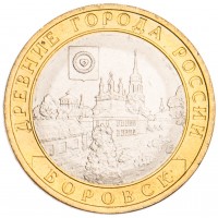 Монета 10 рублей 2005 Боровск UNC