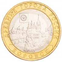 Монета 10 рублей 2005 Боровск UNC