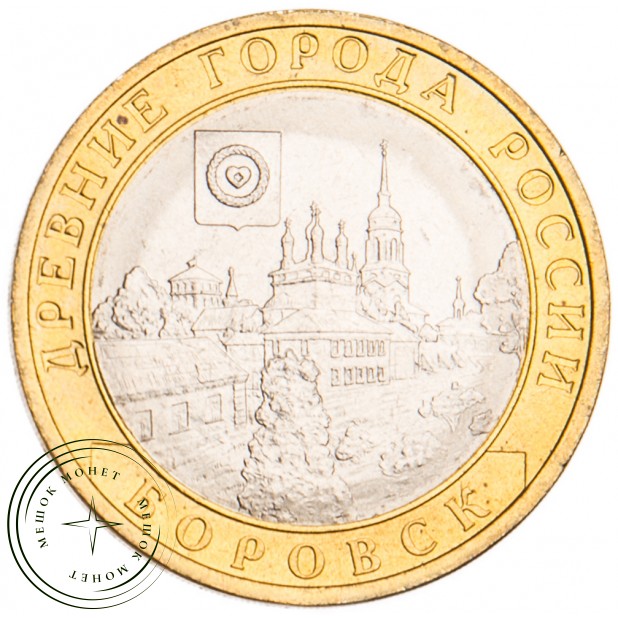 10 рублей 2005 Боровск UNC