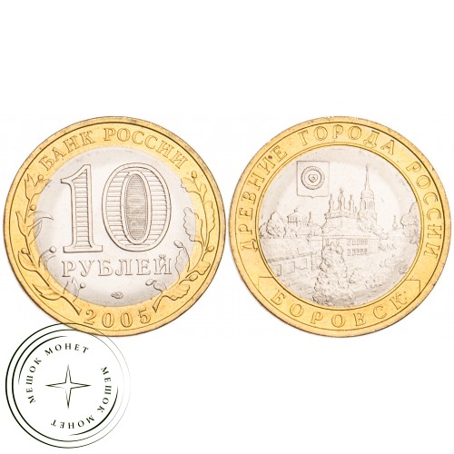 10 рублей 2005 Боровск UNC
