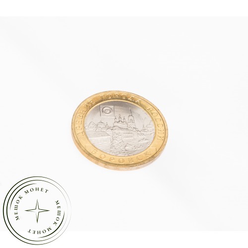 10 рублей 2005 Боровск UNC