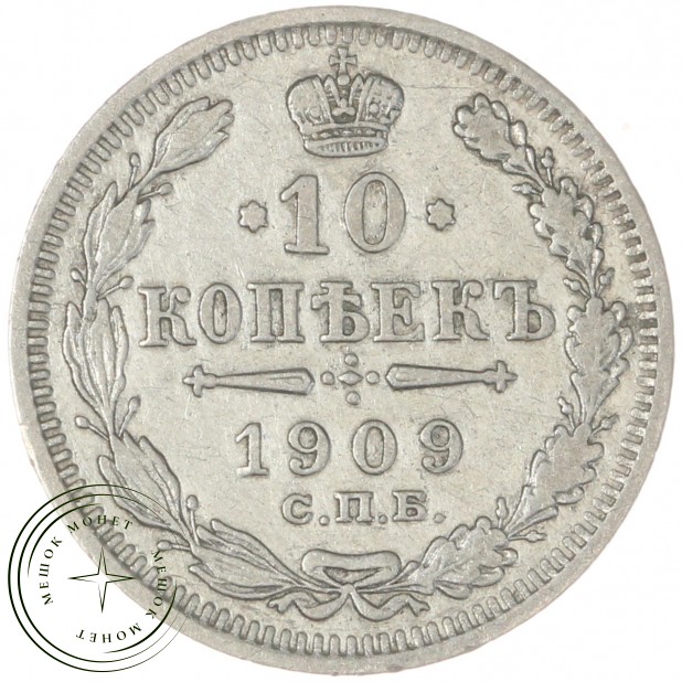 10 копеек 1909 СПБ-ЭБ