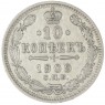 10 копеек 1909 СПБ-ЭБ