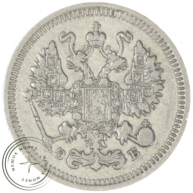 10 копеек 1909 СПБ-ЭБ