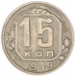 15 копеек 1949
