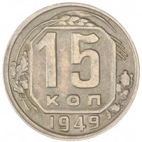 15 копеек 1949