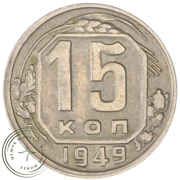 15 копеек 1949 — 46304026