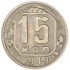 15 копеек 1949