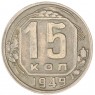 15 копеек 1949 — 46304026