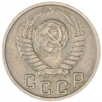 Монета 15 копеек 1949