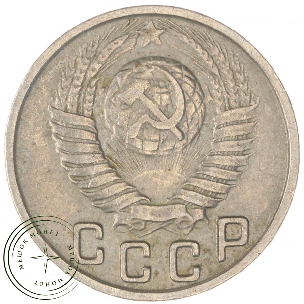 15 копеек 1949 — 46304026