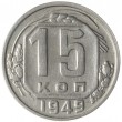 15 копеек 1949