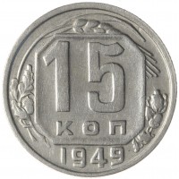 Монета 15 копеек 1949