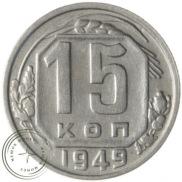 15 копеек 1949 - 46304026