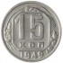 15 копеек 1949