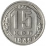 15 копеек 1949 - 46304026