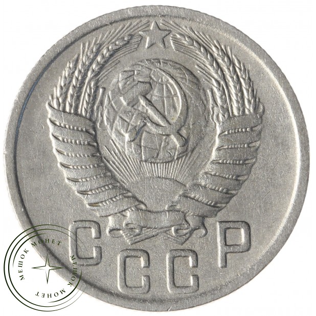 15 копеек 1949 - 46304026