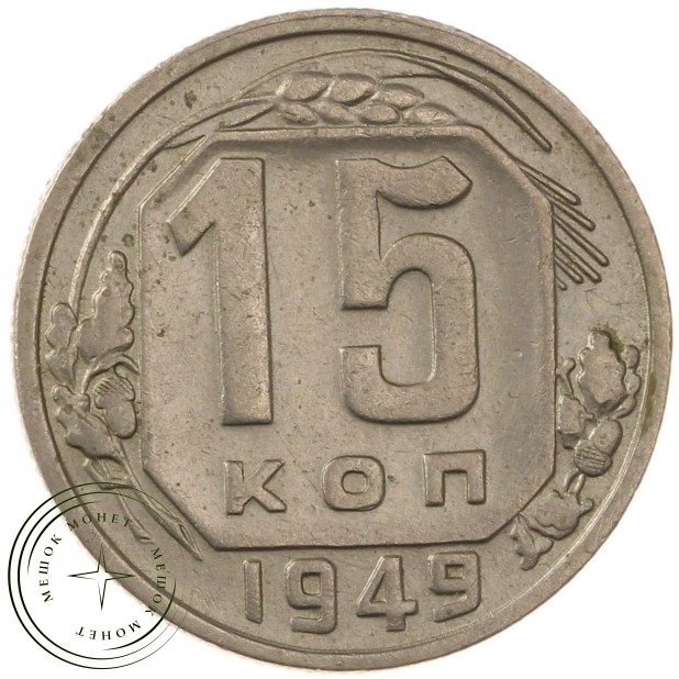 15 копеек 1949 - 46304026