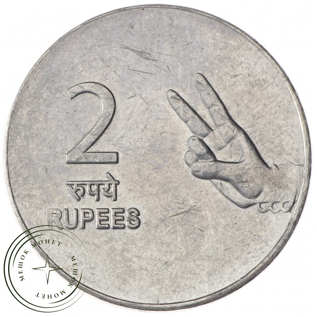 Индия 2 рупии 2008 - 937035183