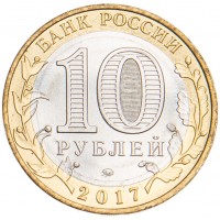 Монета 10 рублей 2017 Олонец UNC