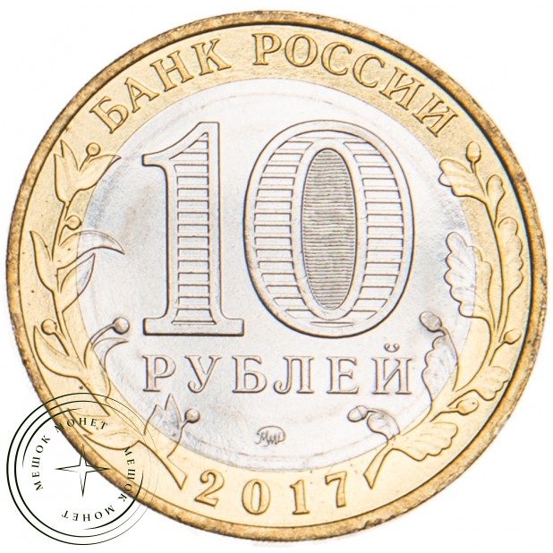10 рублей 2017 Олонец, Республика Карелия (1137 г.) UNC