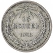 15 копеек 1923