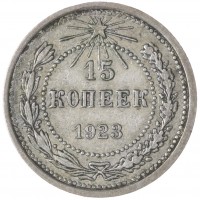 Монета 15 копеек 1923