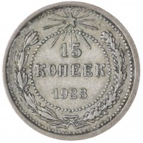 Монета 15 копеек 1923
