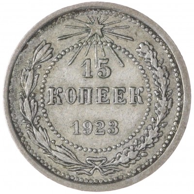 Монета 15 копеек 1923