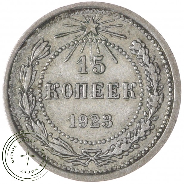 15 копеек 1923 — 937031334