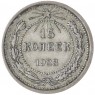 15 копеек 1923 — 937031334